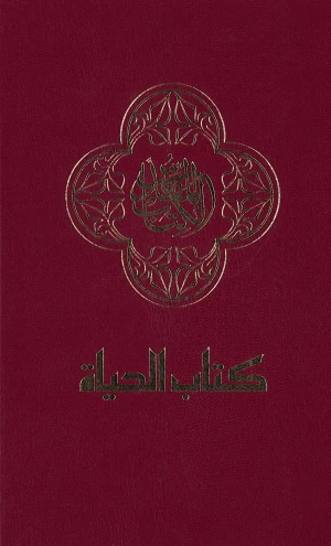 NAV Arabic Contemporary Bible/Large Print-Burgundy Hardcover 3 NAV Arabic Contemporary Bible/Large Print-Burgundy Hardcover