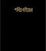 Bengali-Bangladesh, India Bible- -Books-Bible 226 0025 0