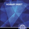Russian New Testament, Paperback: NRT (New Russian Translation) 1 Russian New Testament, Paperback: NRT (New Russian Translation) -Books-Bible 226 0026 0